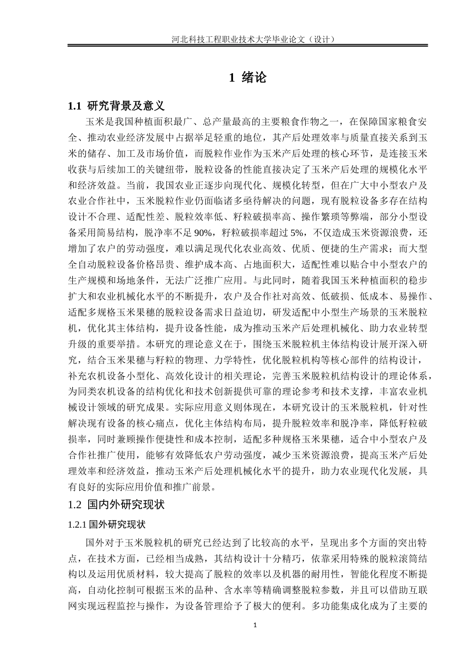 玉米脱粒机的主体结构设计.docx_第5页