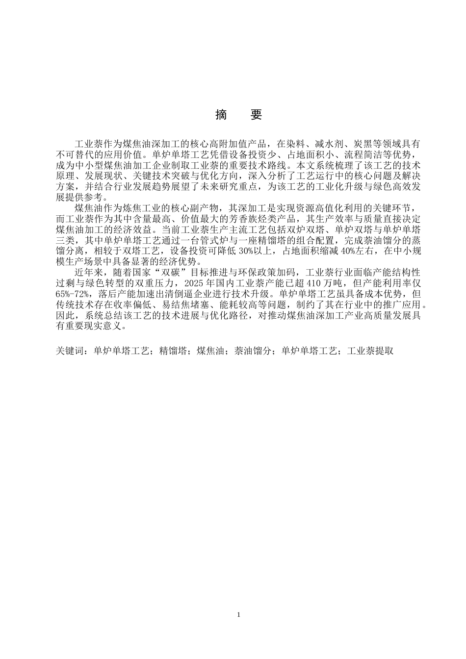 张思雨-基于单塔单炉从煤焦油萘油中制取工业萘修改i.docx_第1页