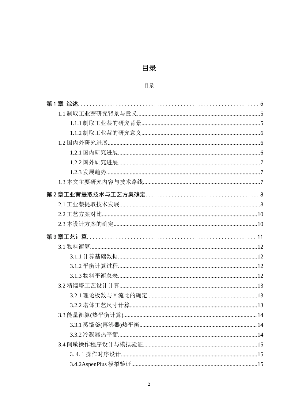 张思雨-基于单塔单炉从煤焦油萘油中制取工业萘修改i.docx_第2页