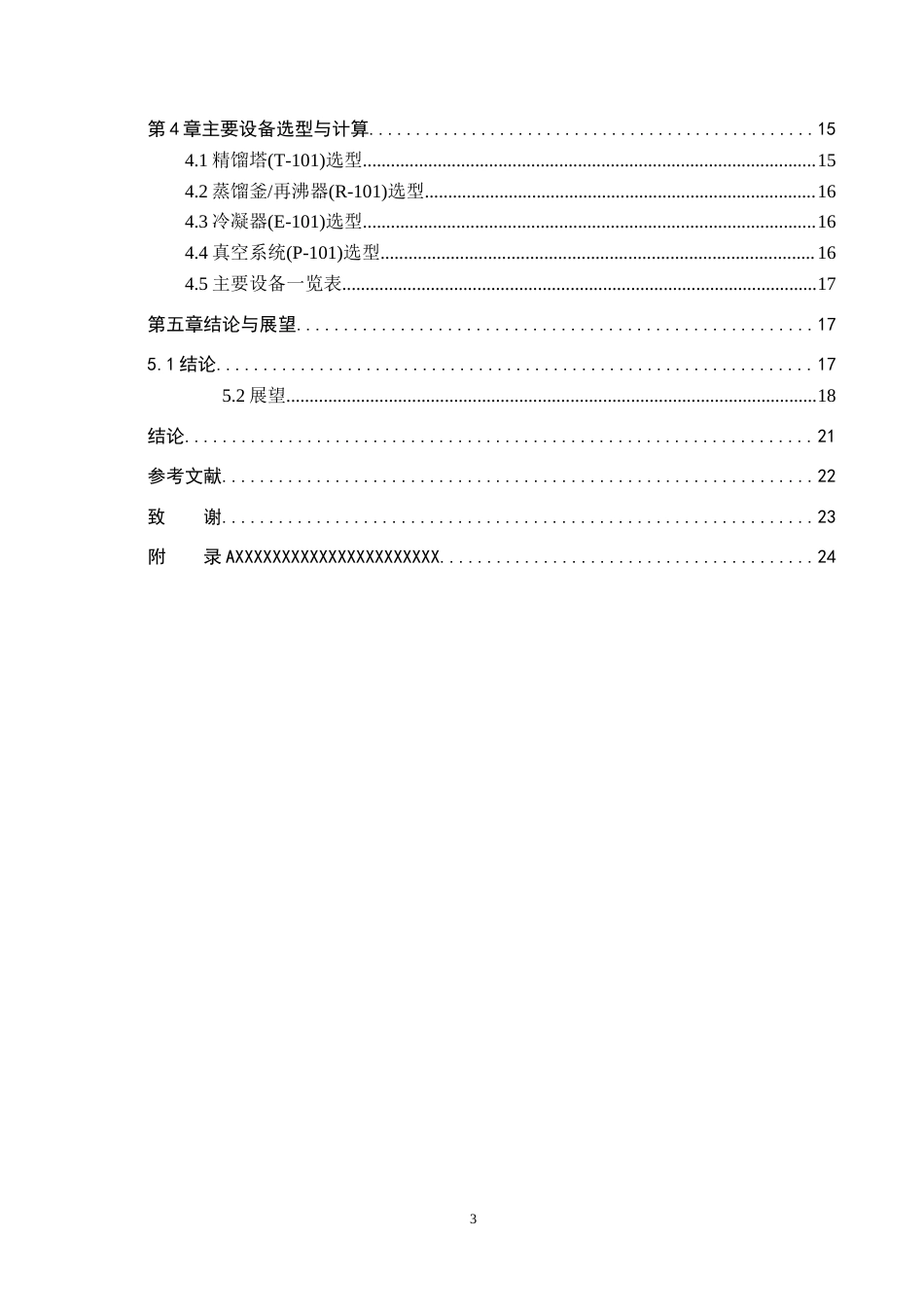 张思雨-基于单塔单炉从煤焦油萘油中制取工业萘修改i.docx_第3页