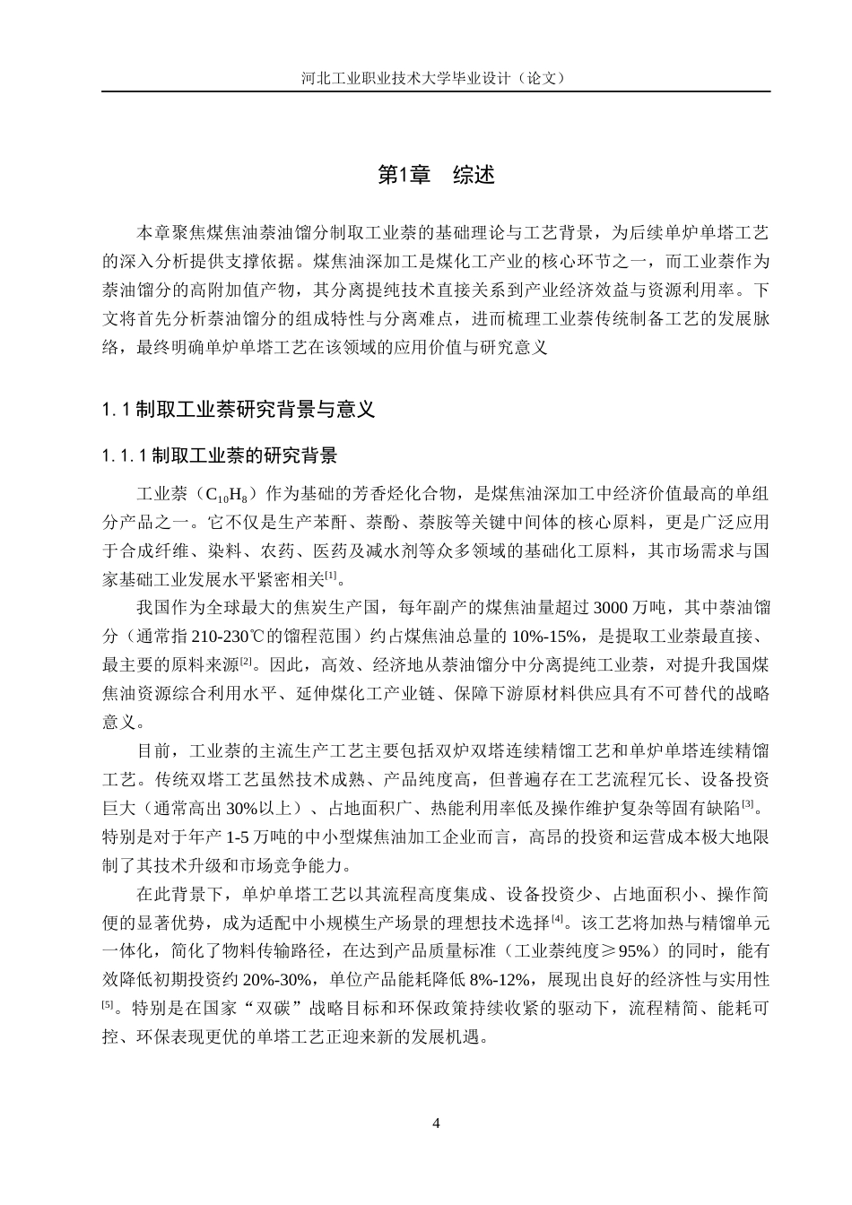 张思雨-基于单塔单炉从煤焦油萘油中制取工业萘修改i.docx_第4页