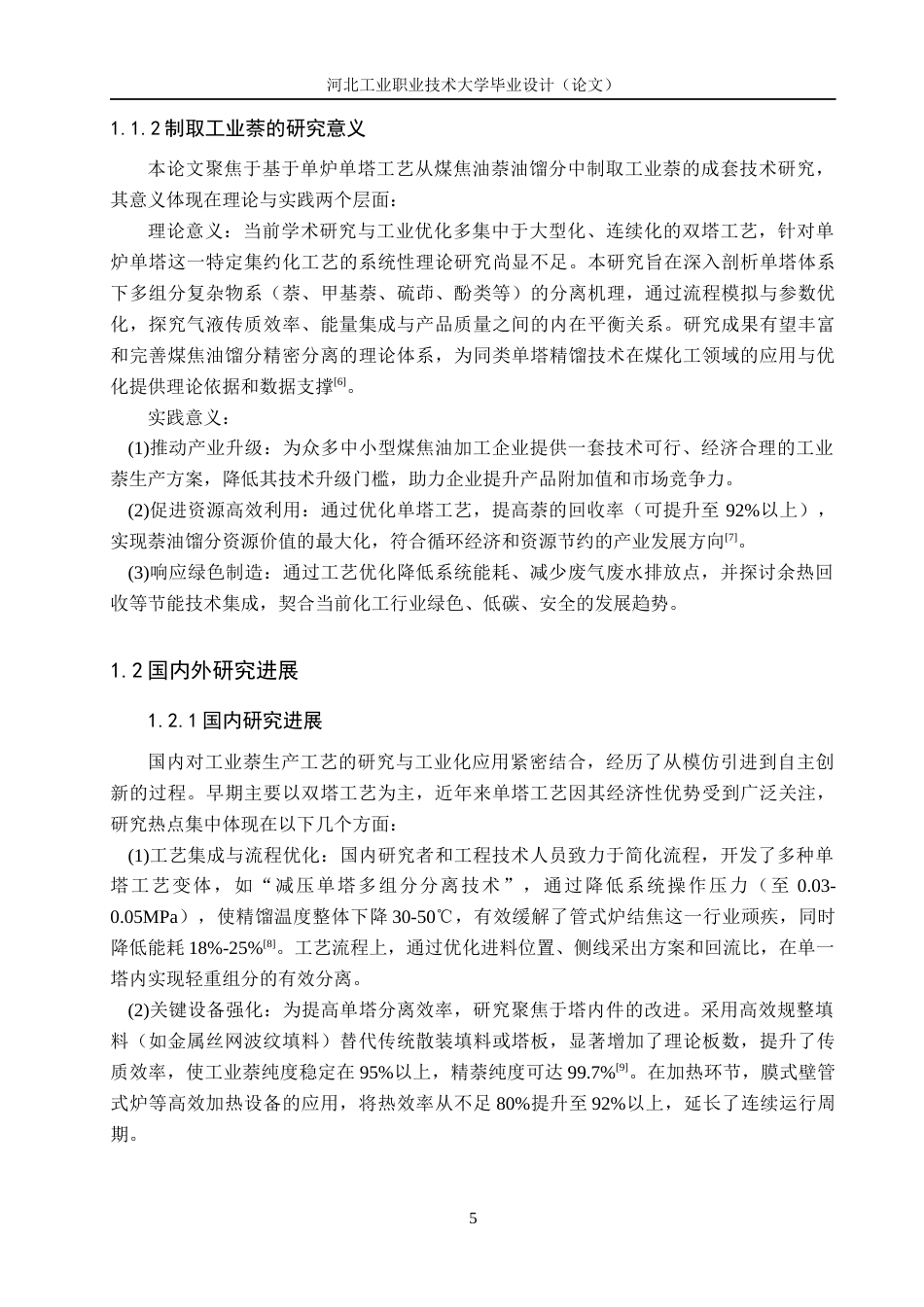 张思雨-基于单塔单炉从煤焦油萘油中制取工业萘修改i.docx_第5页