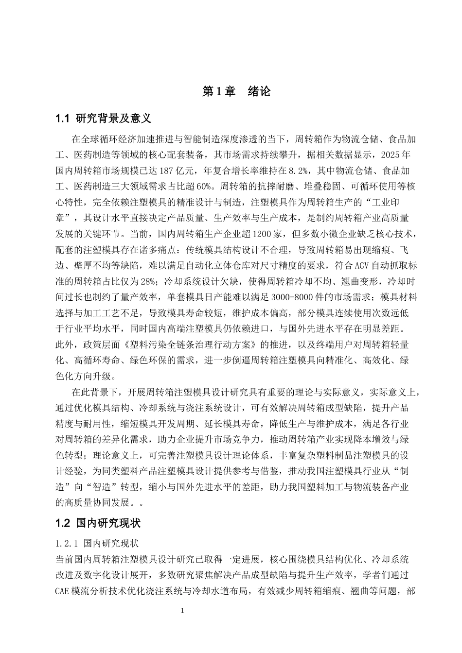周转箱注塑模具设计.docx_第5页