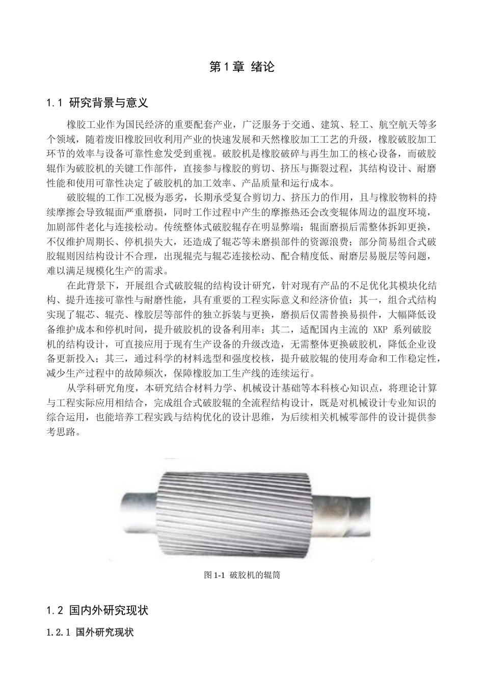 组合式破胶辊结构设计完稿.docx_第2页