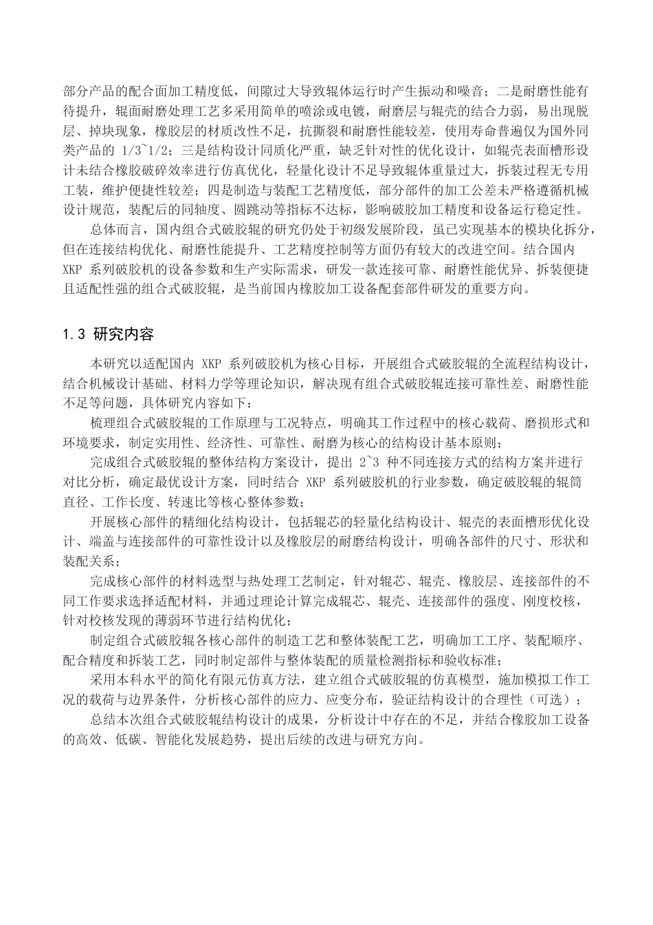 组合式破胶辊结构设计完稿.docx_第4页