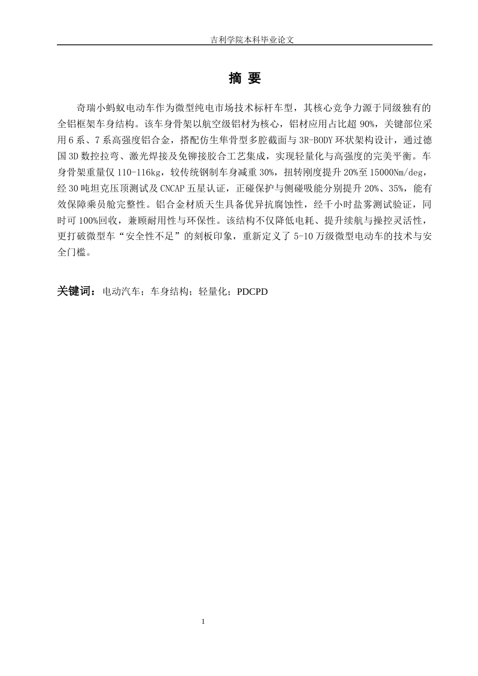 1奇瑞小蚂蚁电动车全铝框架车身结构轻量化设计1.docx_第1页