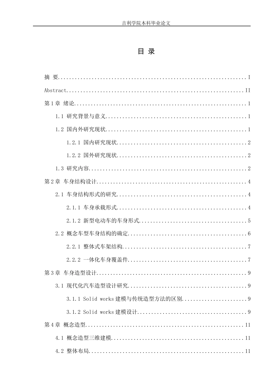 1奇瑞小蚂蚁电动车全铝框架车身结构轻量化设计1.docx_第3页