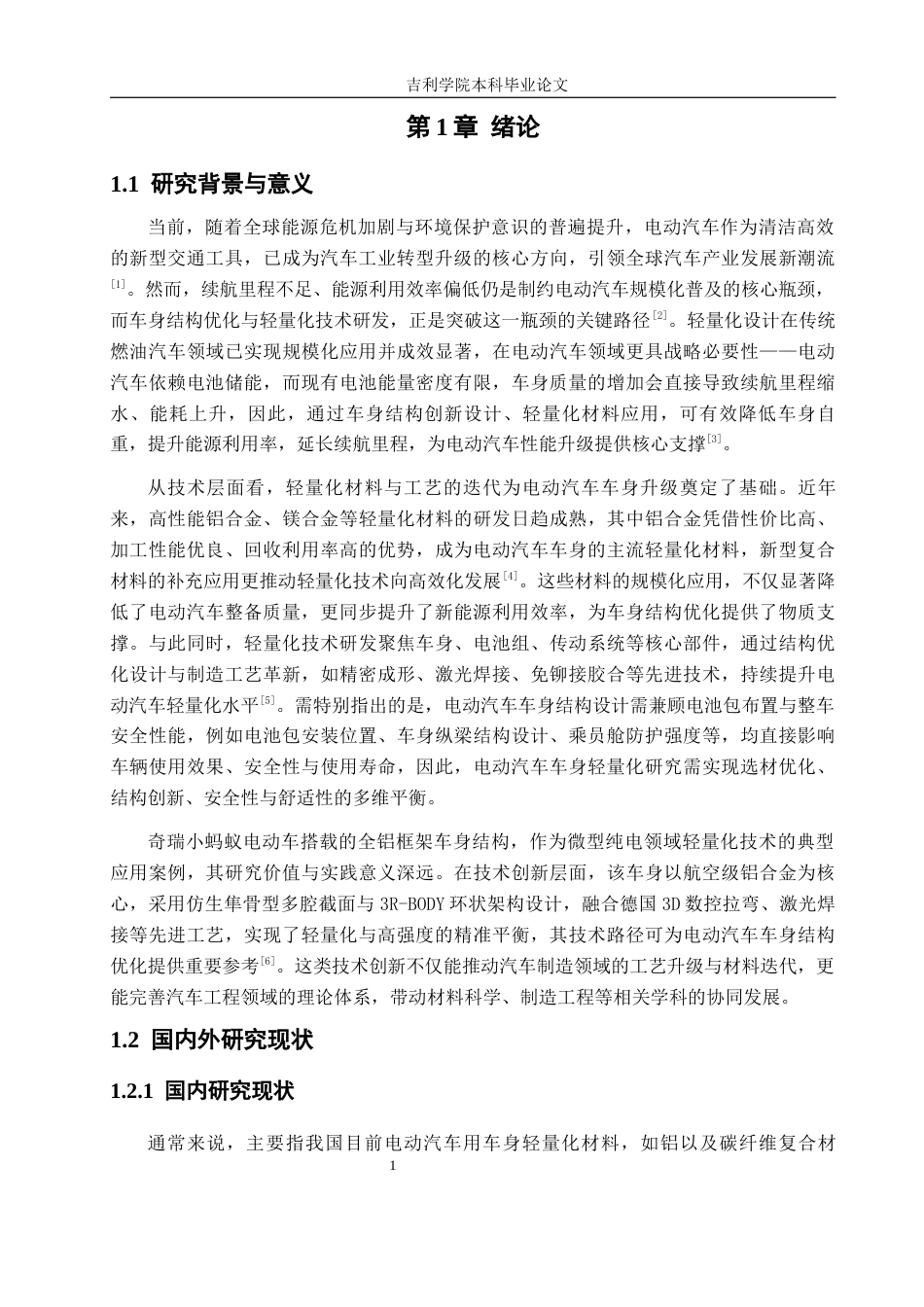 1奇瑞小蚂蚁电动车全铝框架车身结构轻量化设计1.docx_第5页