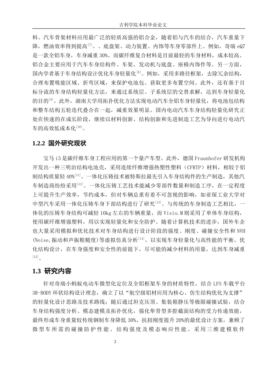 1奇瑞小蚂蚁电动车全铝框架车身结构轻量化设计1.docx_第6页