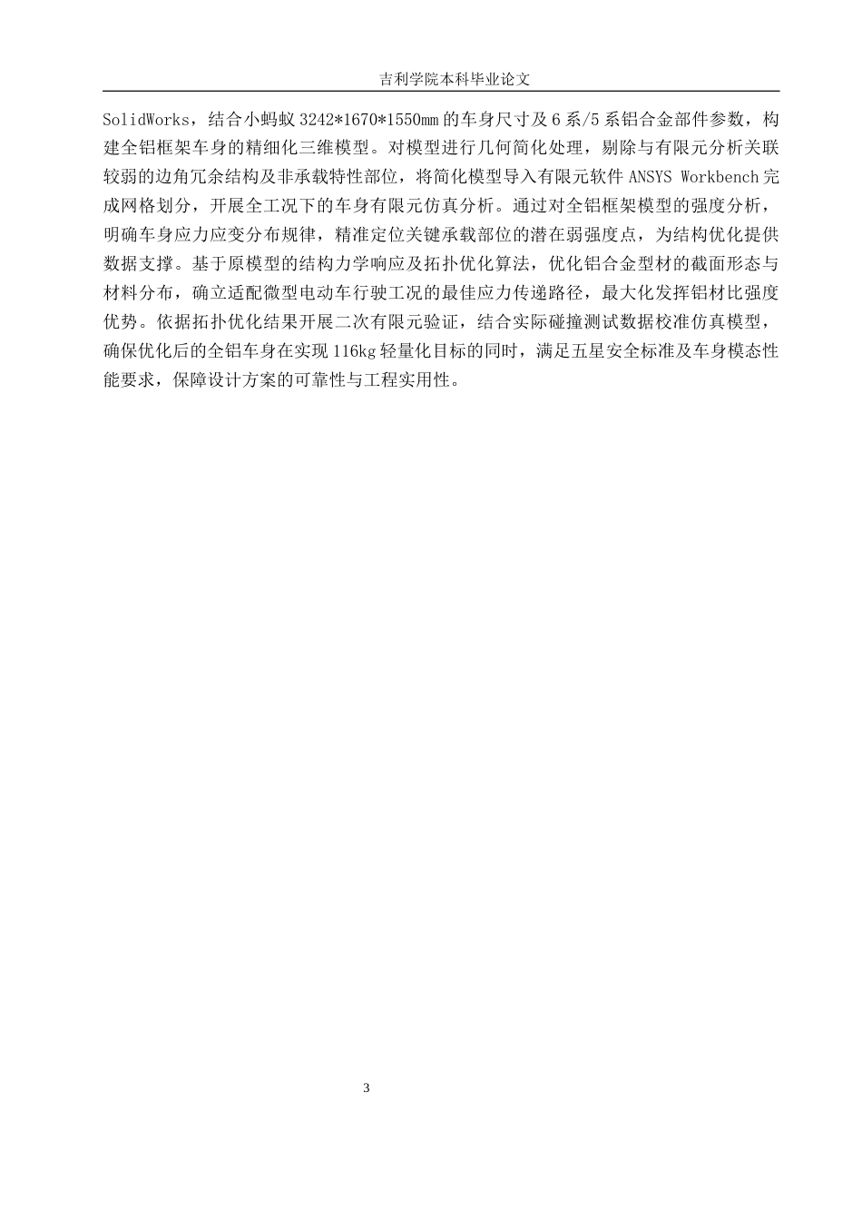 1奇瑞小蚂蚁电动车全铝框架车身结构轻量化设计1.docx_第7页