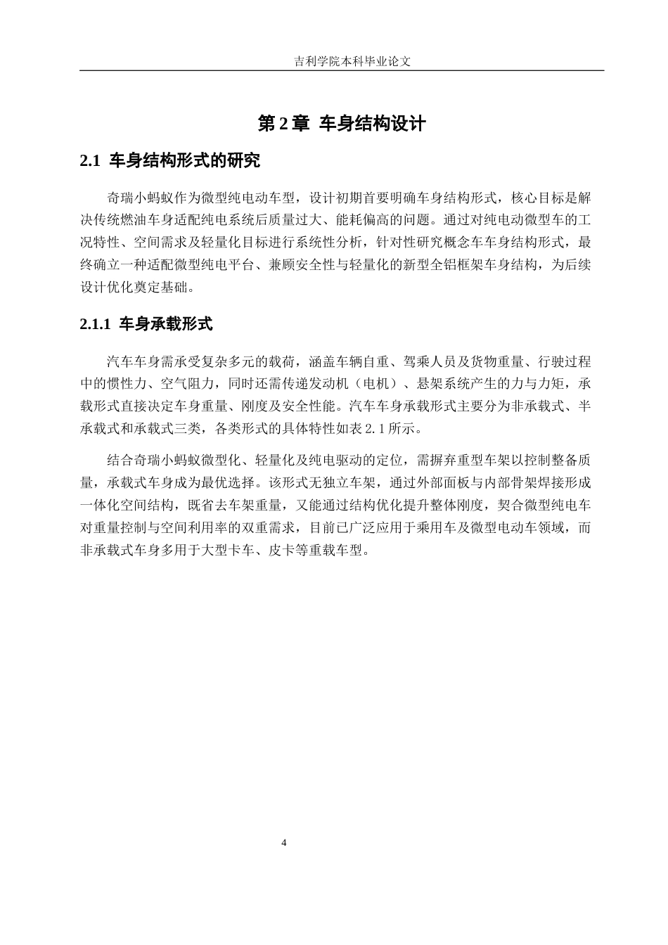 1奇瑞小蚂蚁电动车全铝框架车身结构轻量化设计1.docx_第8页