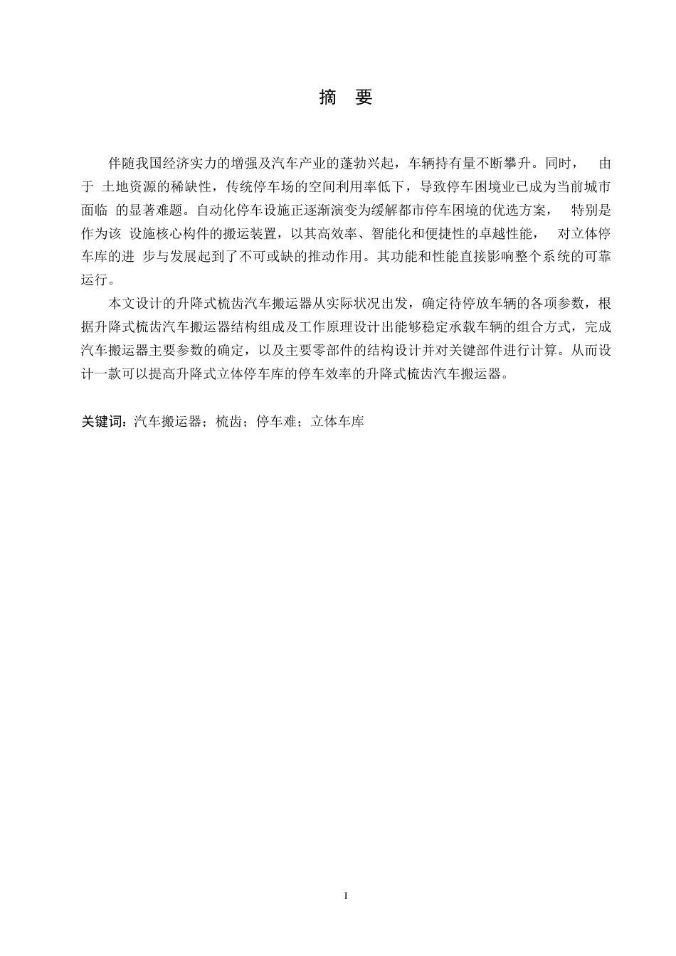 乘用汽车搬运器结构设计初稿返修意见版docx.docx_第1页