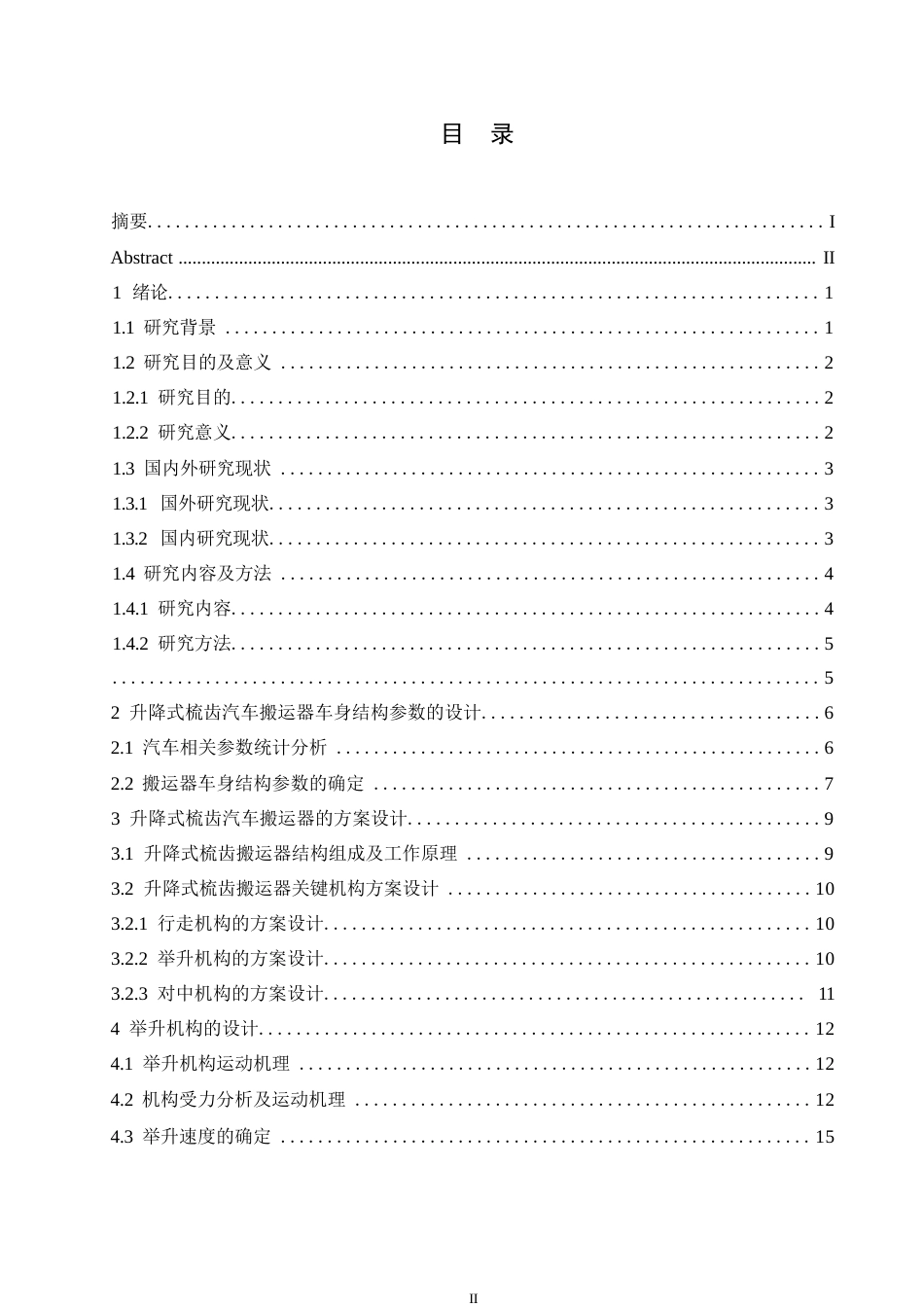 乘用汽车搬运器结构设计初稿返修意见版docx.docx_第3页