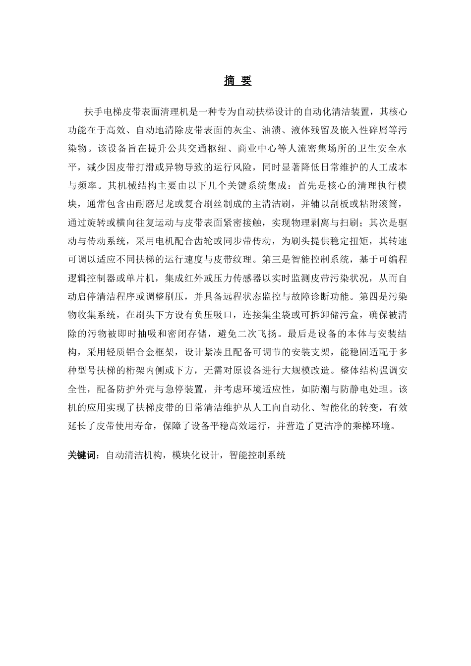 初稿群扶手电梯皮带表面清理机结构的设计部分.docx_第1页