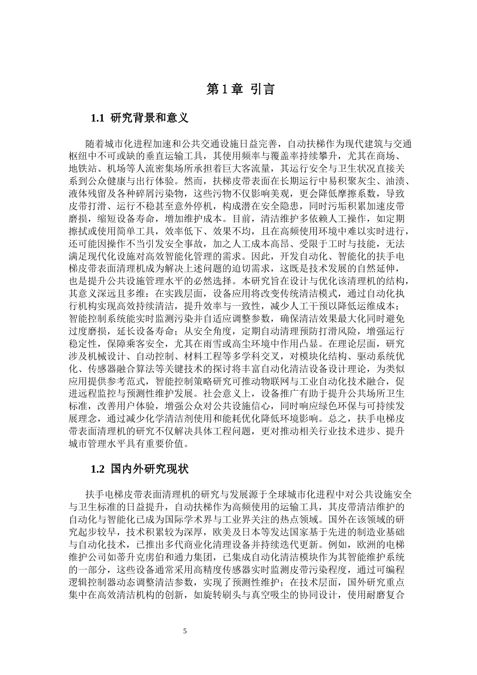 初稿群扶手电梯皮带表面清理机结构的设计部分.docx_第4页