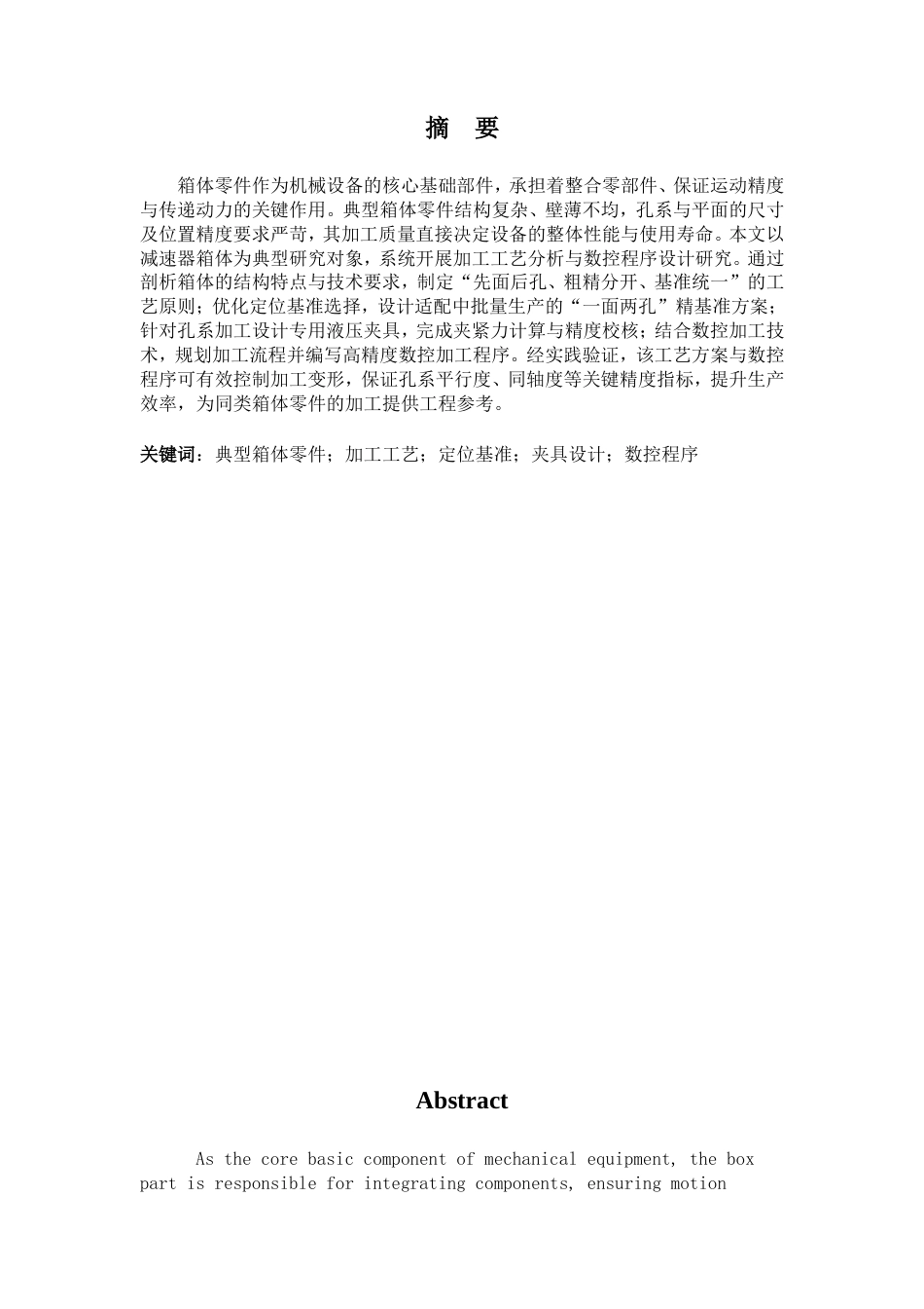 典型箱体零件的加工工艺分析与程序设计.doc_第1页