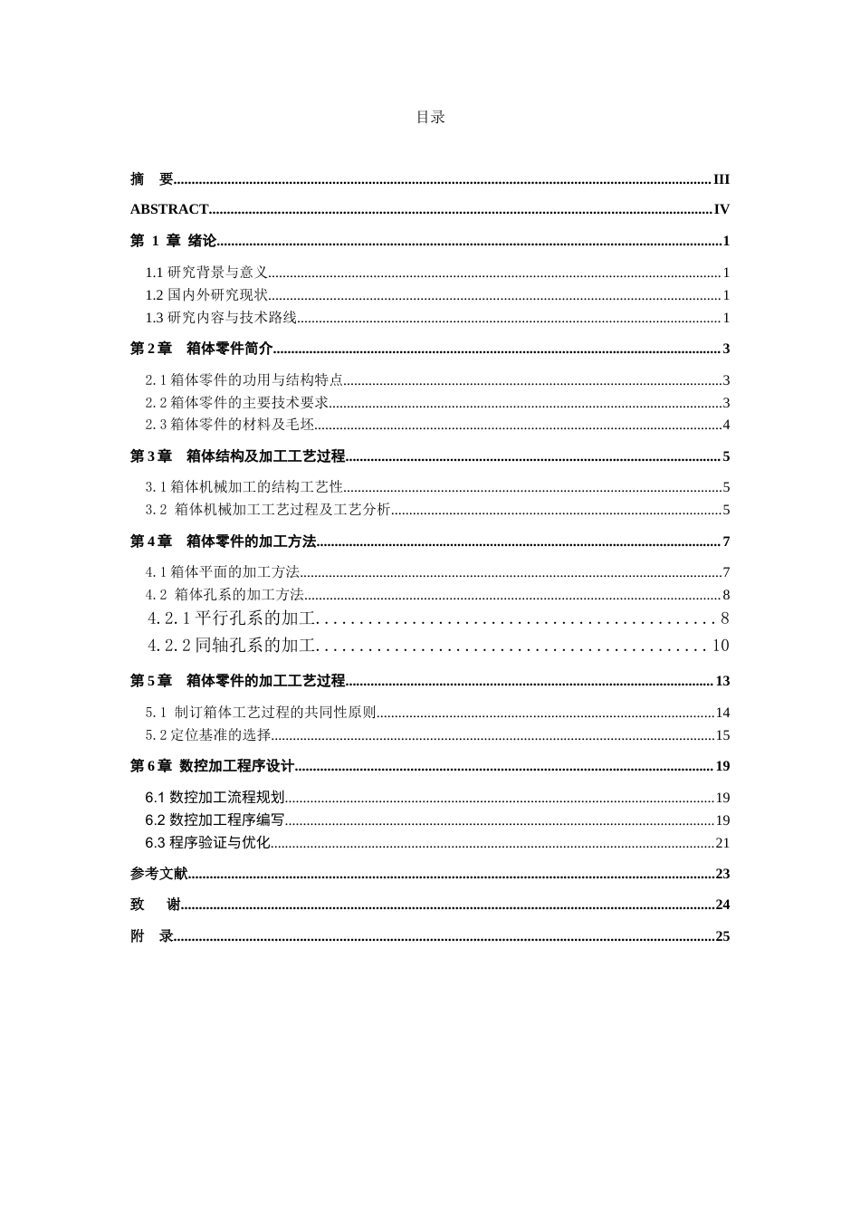 典型箱体零件的加工工艺分析与程序设计.doc_第3页