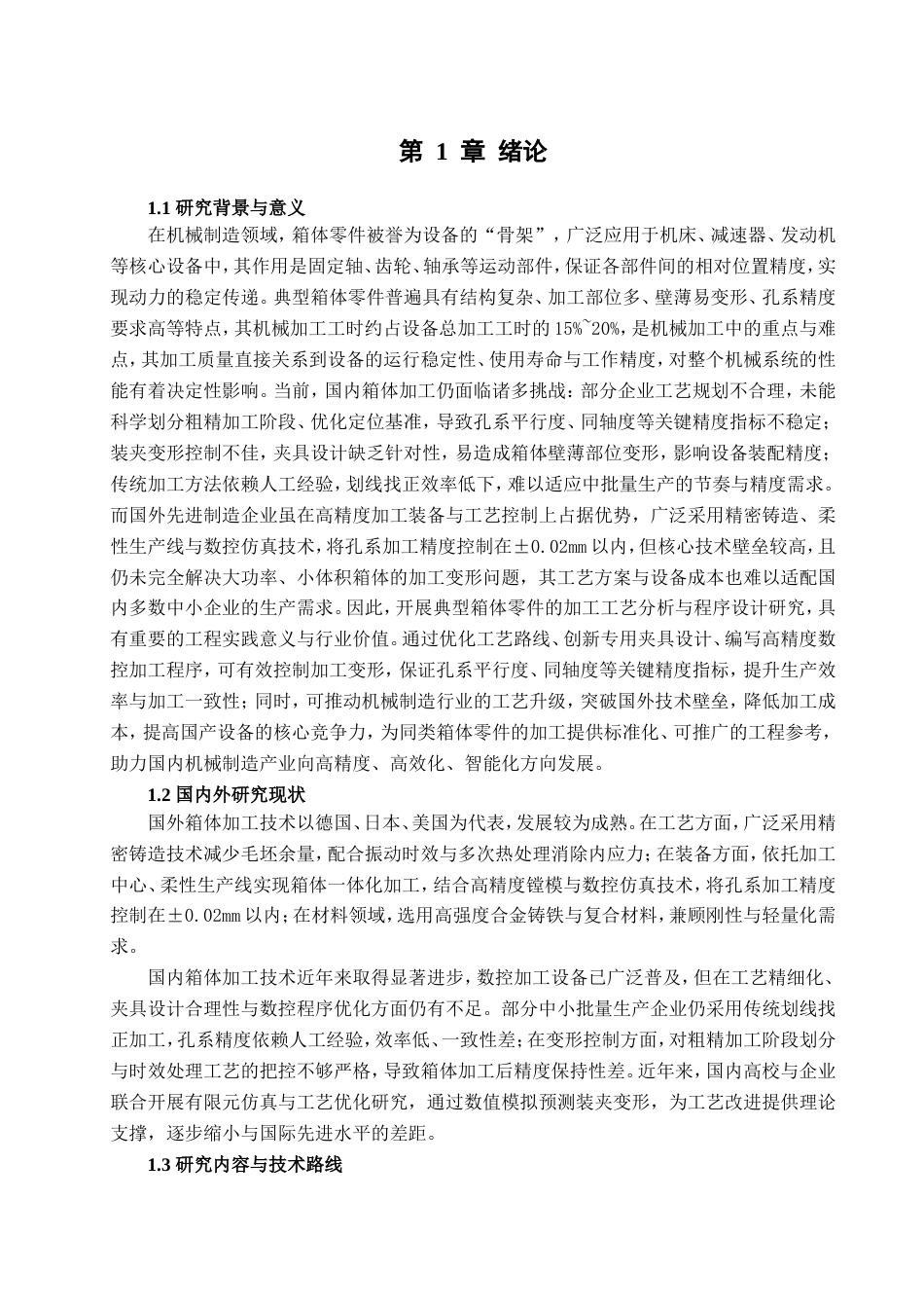 典型箱体零件的加工工艺分析与程序设计.doc_第4页