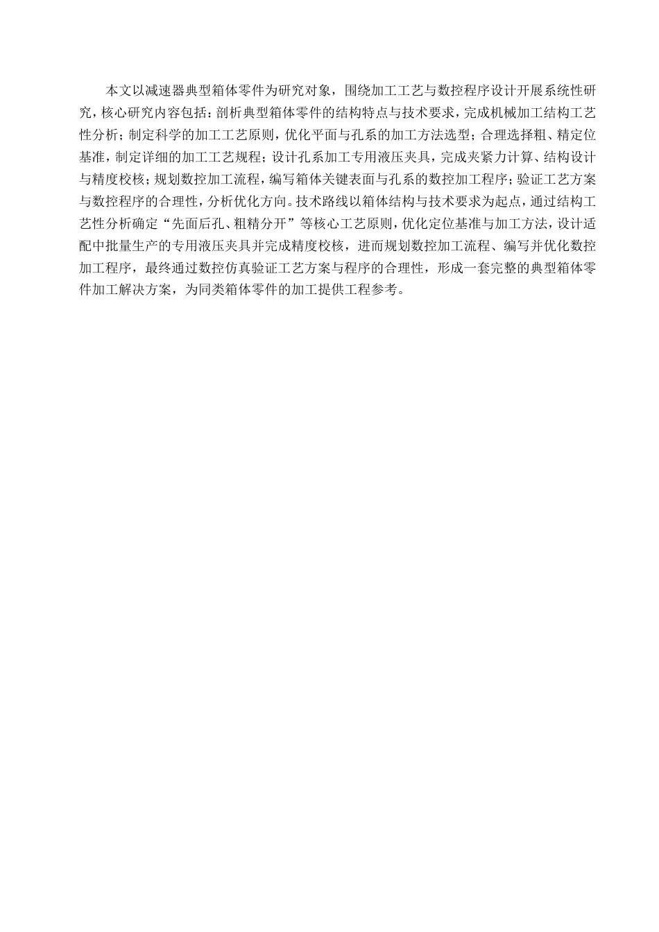 典型箱体零件的加工工艺分析与程序设计.doc_第5页