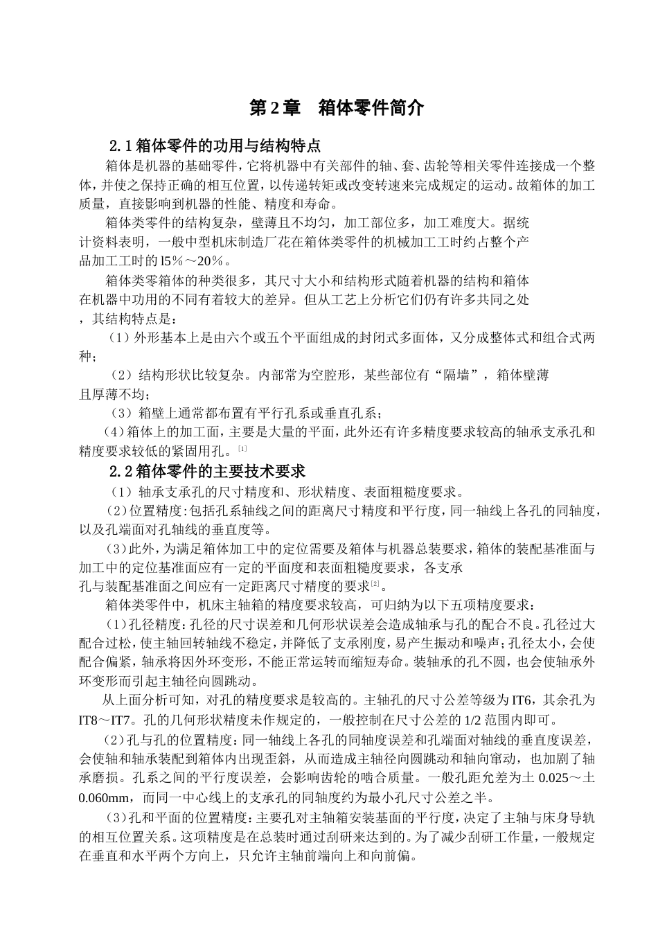 典型箱体零件的加工工艺分析与程序设计.doc_第6页