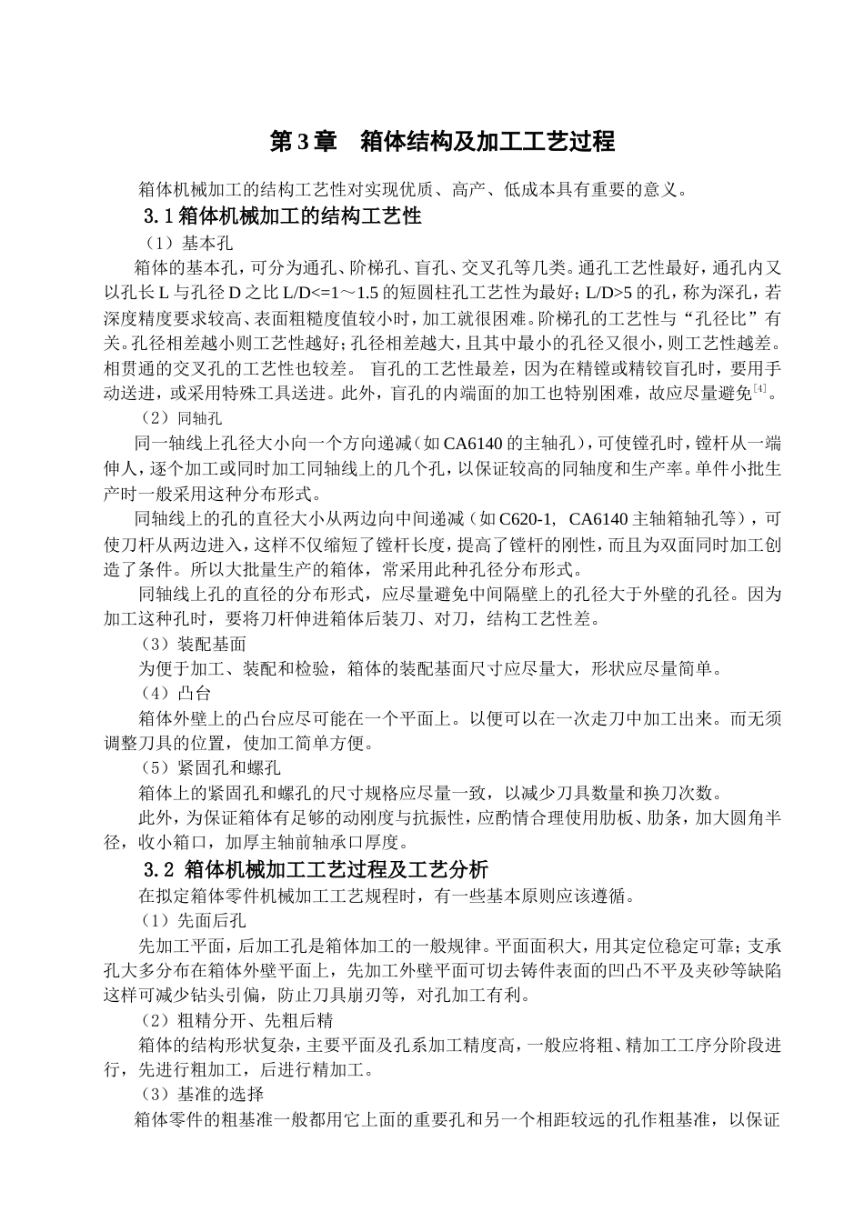 典型箱体零件的加工工艺分析与程序设计.doc_第8页