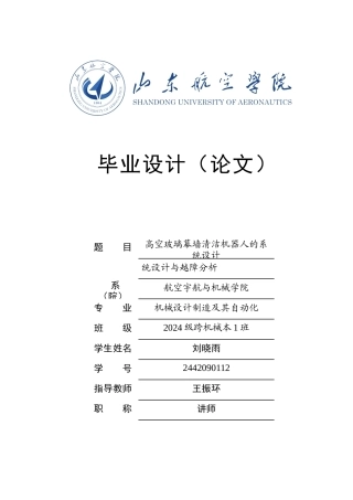 高空玻璃幕墙清洁机器人的系统设计统设计与越障分析.docx