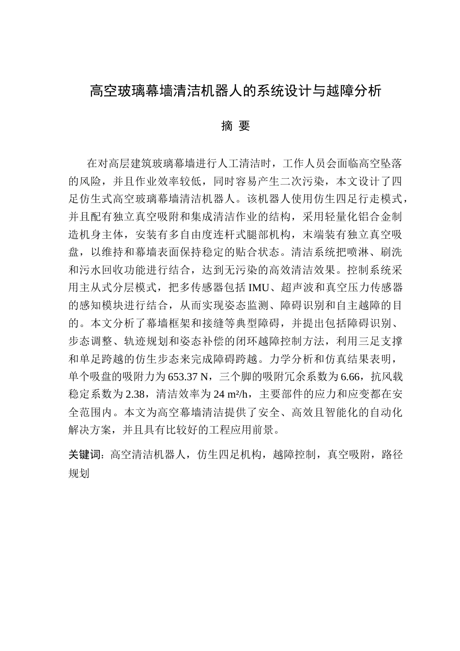 高空玻璃幕墙清洁机器人的系统设计统设计与越障分析.docx_第4页
