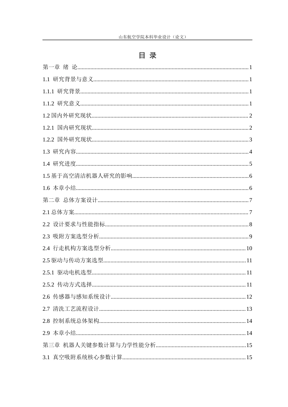 高空玻璃幕墙清洁机器人的系统设计统设计与越障分析.docx_第7页