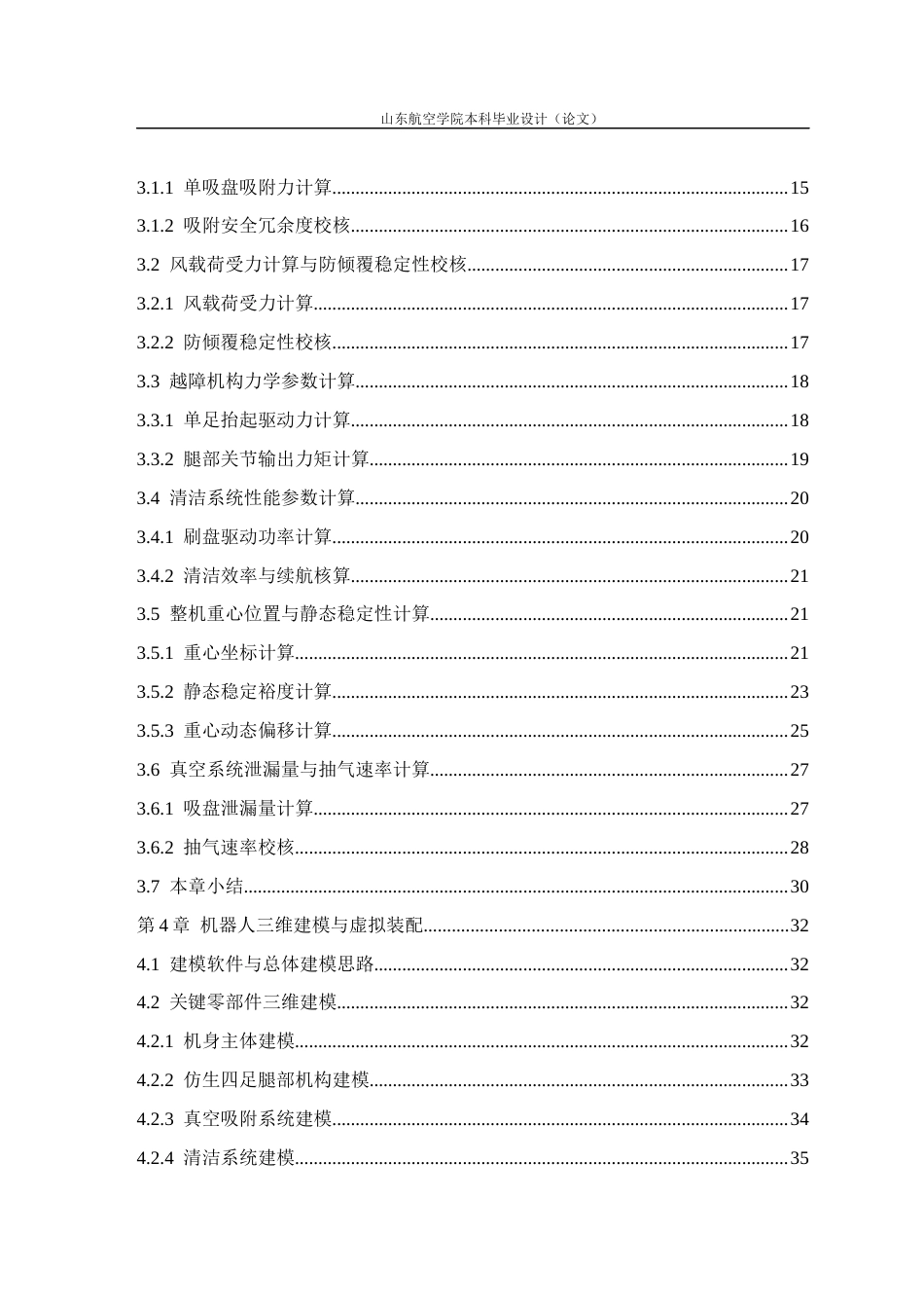 高空玻璃幕墙清洁机器人的系统设计统设计与越障分析.docx_第8页
