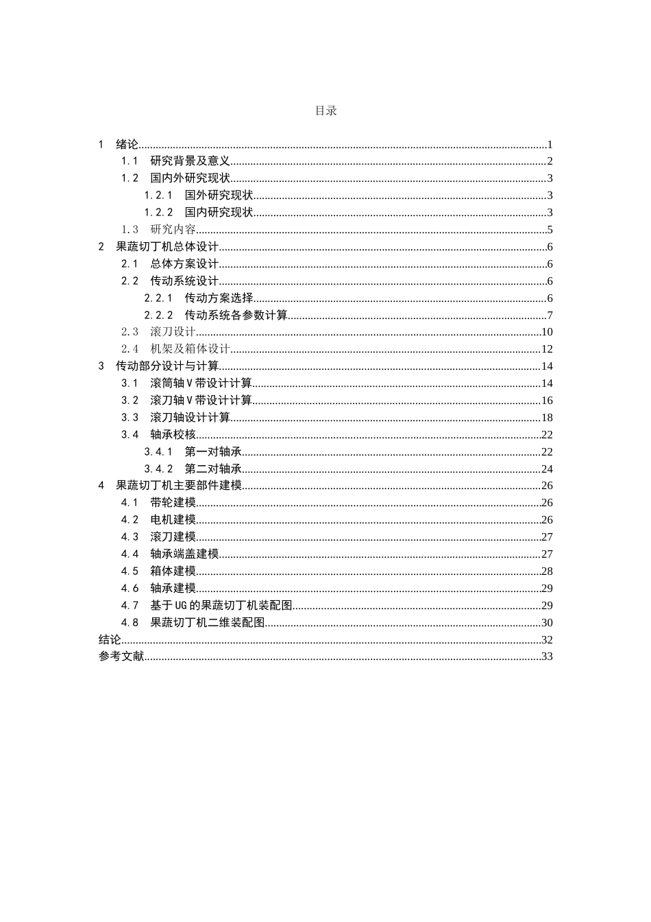 果蔬切丁机构设计初稿.doc_第3页