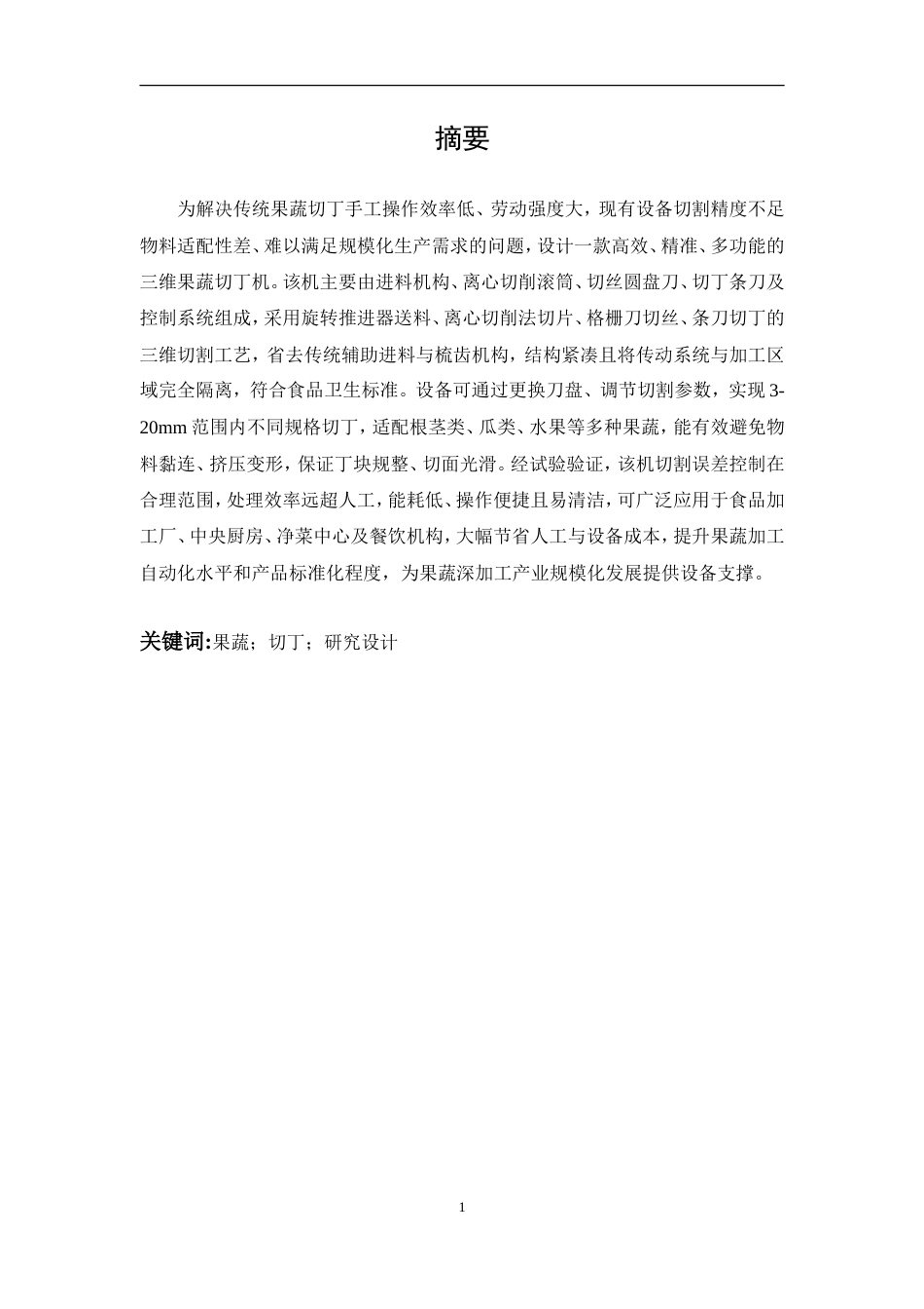 果蔬切丁机构设计初稿.doc_第4页