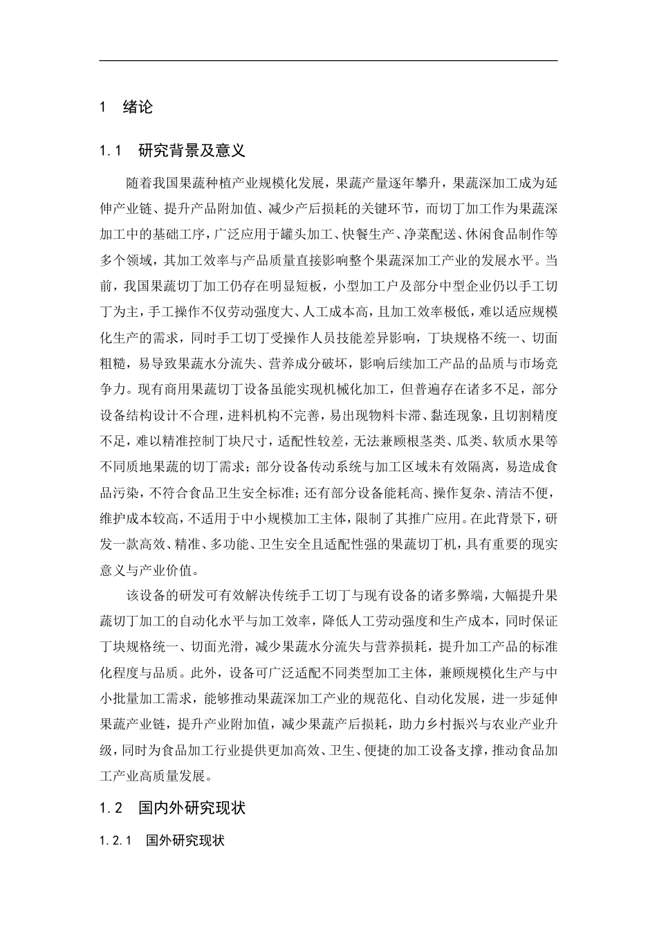 果蔬切丁机构设计初稿.doc_第5页