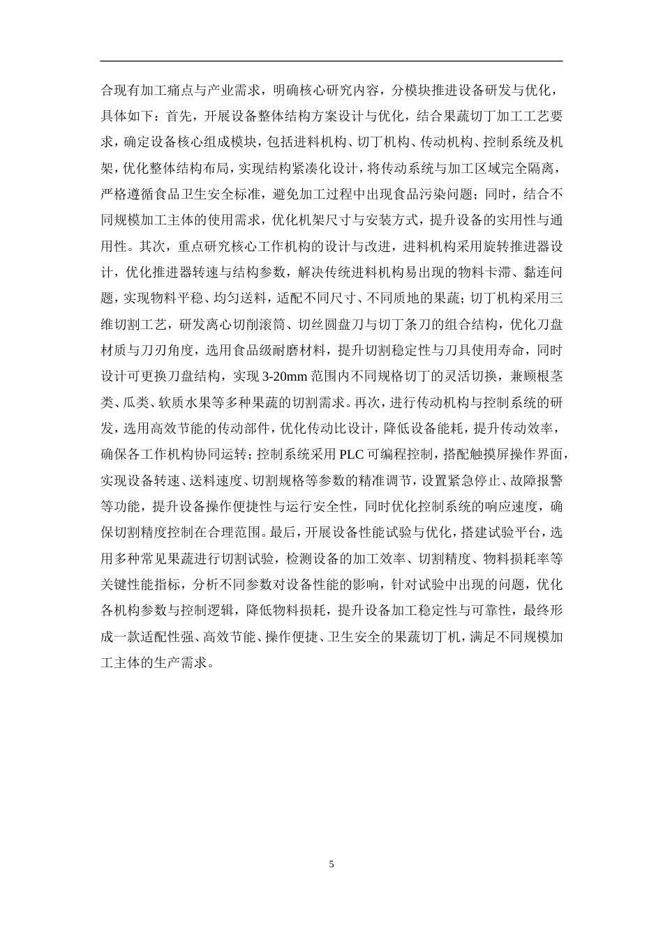 果蔬切丁机构设计初稿.doc_第8页