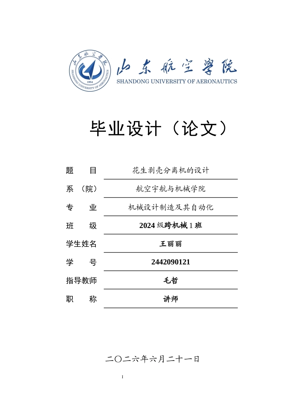花生剥壳分离机的设计.docx_第1页