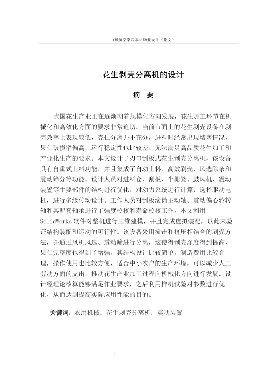 花生剥壳分离机的设计.docx_第3页