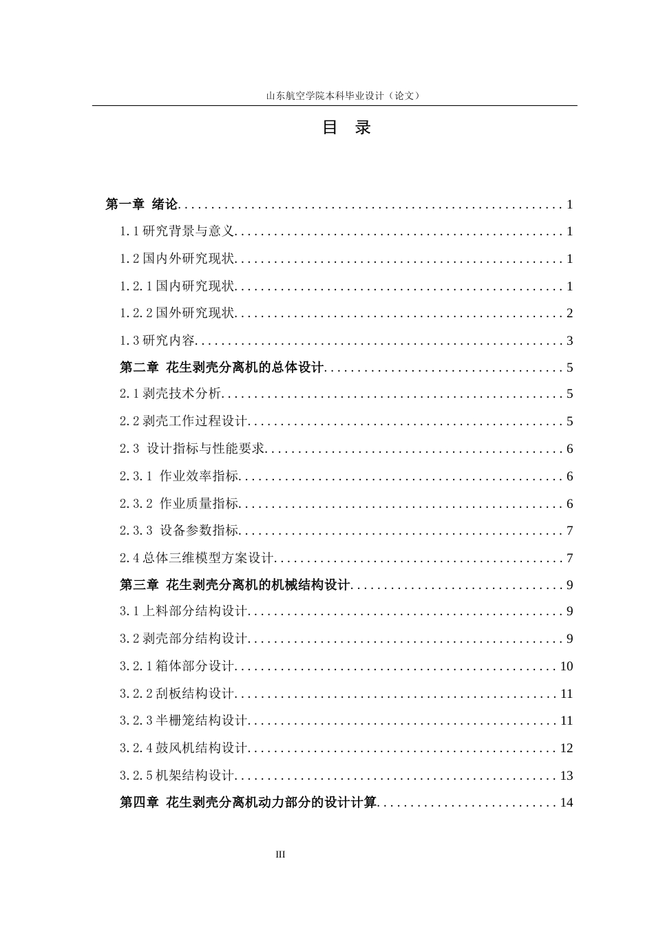 花生剥壳分离机的设计.docx_第6页