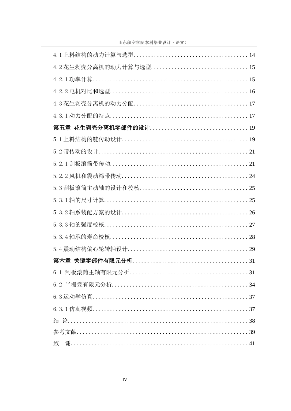 花生剥壳分离机的设计.docx_第7页