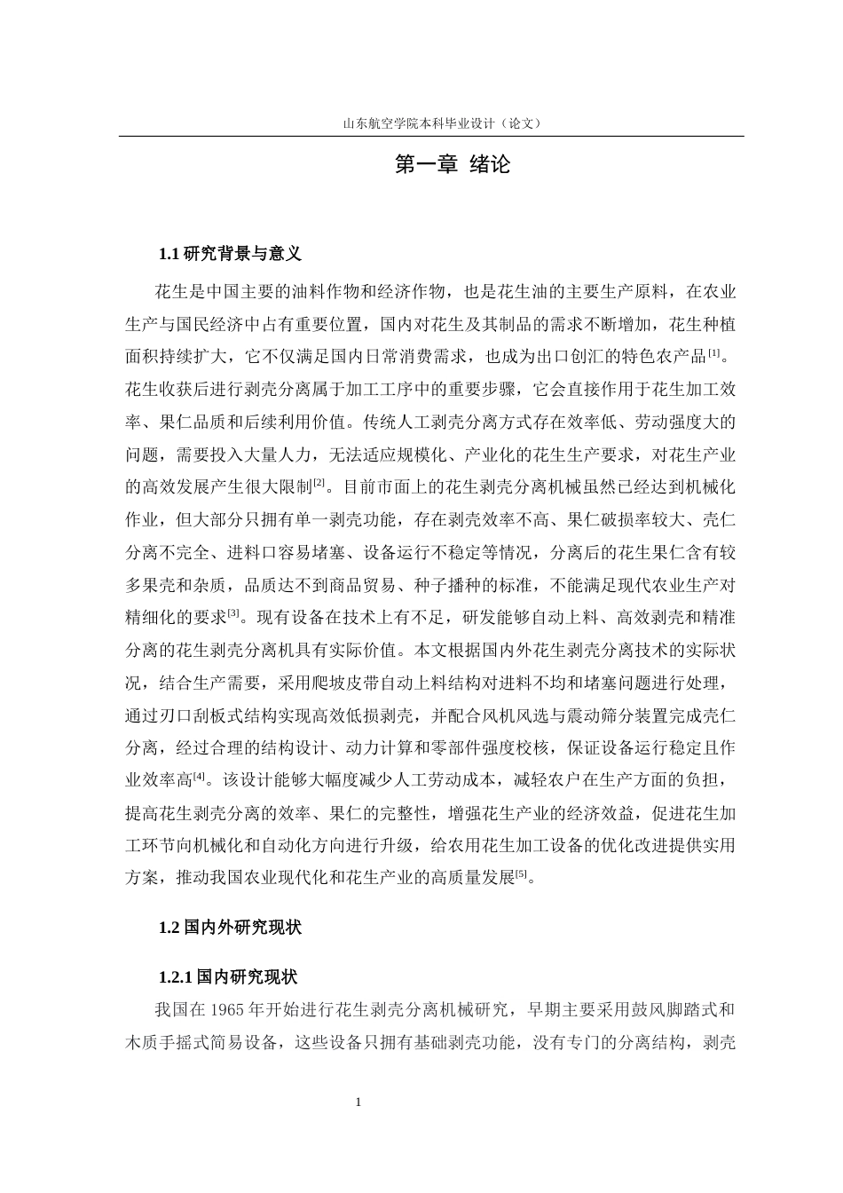花生剥壳分离机的设计.docx_第8页