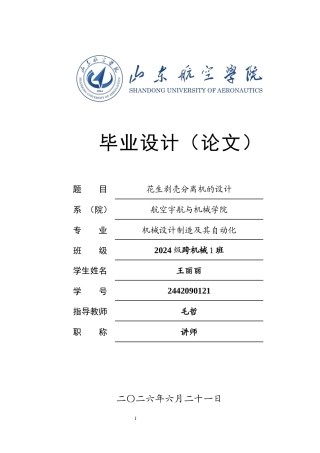 花生剥壳分离机的设计.docx