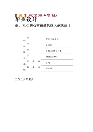 基于 PLC 的石材铺装机器人控制系统设计_格式批注.docx
