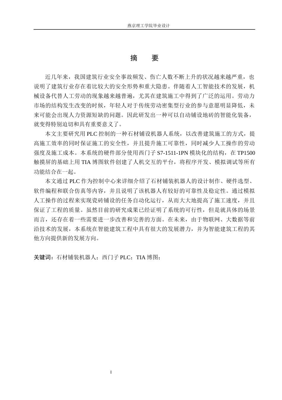 基于 PLC 的石材铺装机器人控制系统设计_格式批注.docx_第3页
