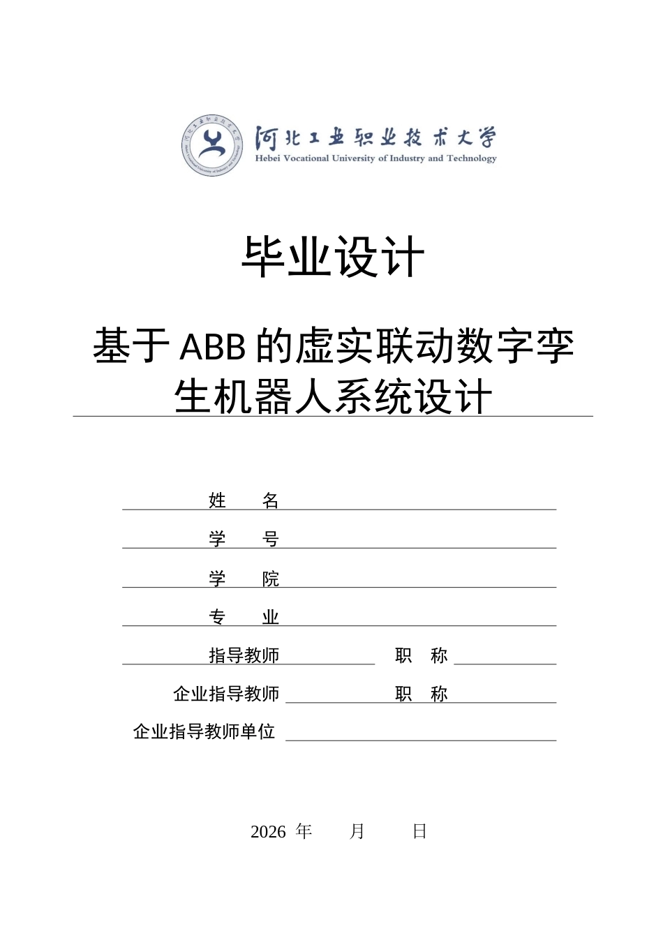 基于ABB的虚实联动数字孪生机器人系统设计1).docx_第1页