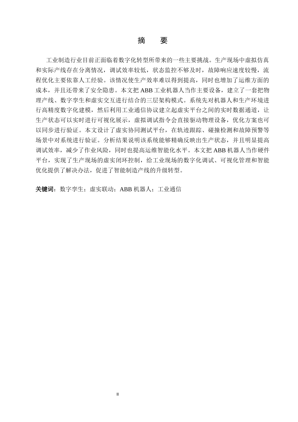 基于ABB的虚实联动数字孪生机器人系统设计1).docx_第3页