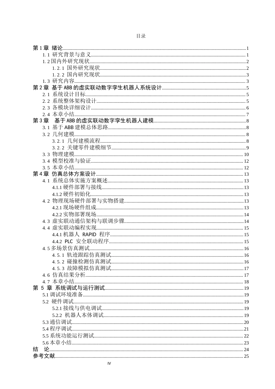 基于ABB的虚实联动数字孪生机器人系统设计1).docx_第5页
