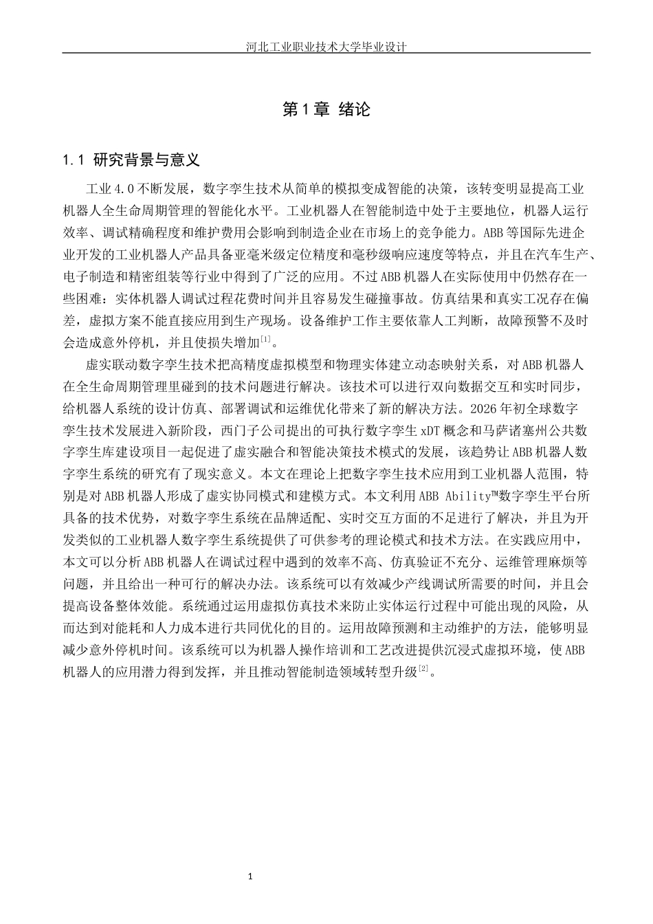 基于ABB的虚实联动数字孪生机器人系统设计1).docx_第7页