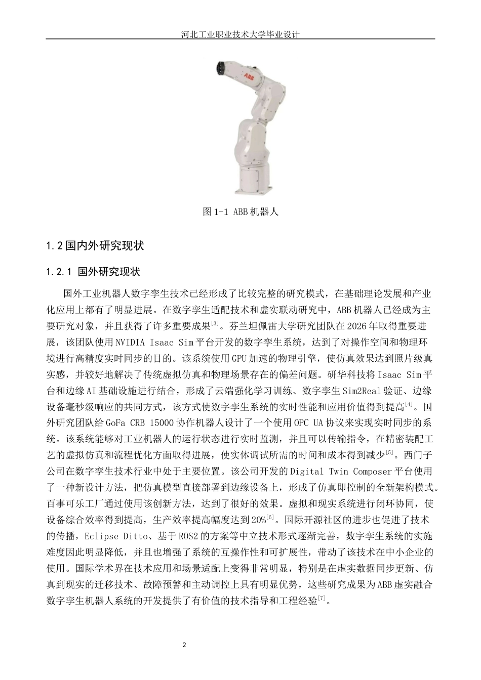 基于ABB的虚实联动数字孪生机器人系统设计1).docx_第8页