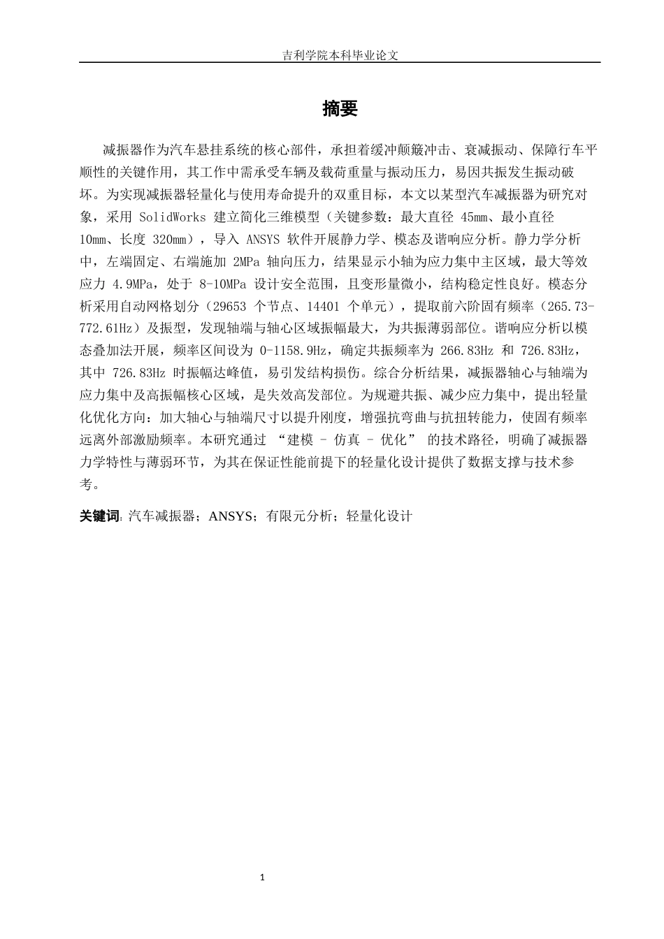 基于ANSYS的汽车减振器轻量化设计11.docx_第3页
