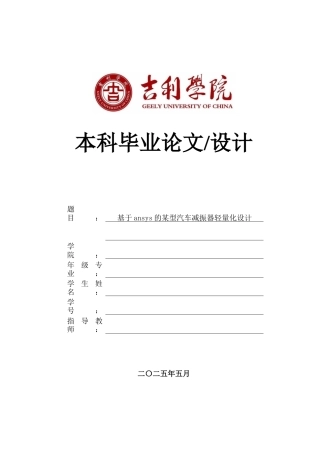 基于ANSYS的汽车减振器轻量化设计11.docx