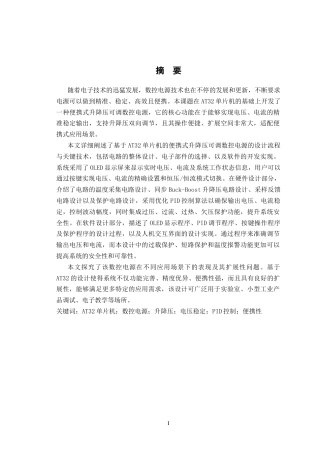基于AT32的便携式升降压可调数控电源设计初稿.docx