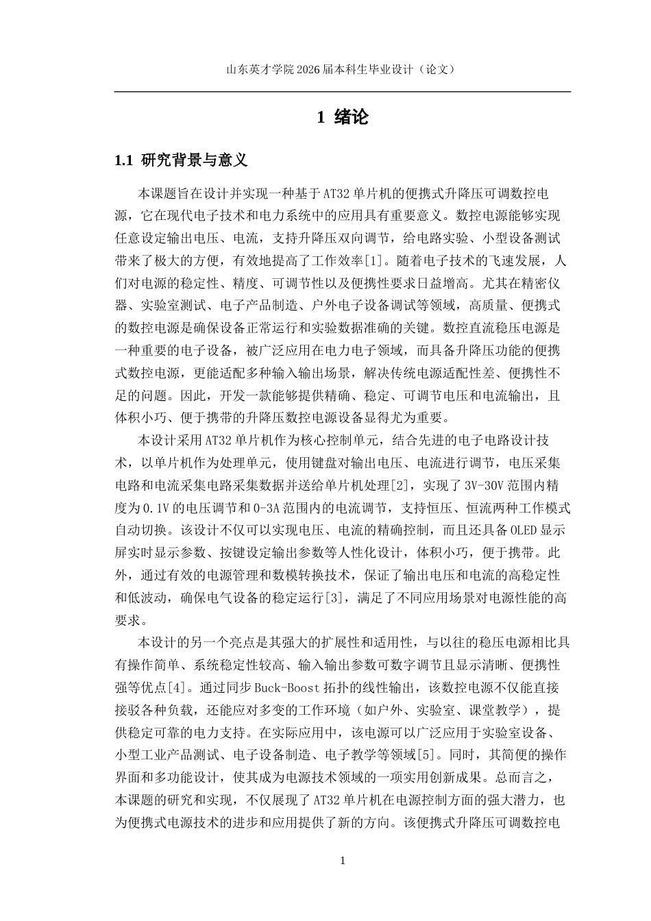 基于AT32的便携式升降压可调数控电源设计初稿.docx_第5页